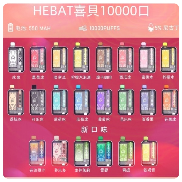 喜貝10000口 喜貝拋棄式電子煙 HEBAT10000口 一次性電子煙 口味齊